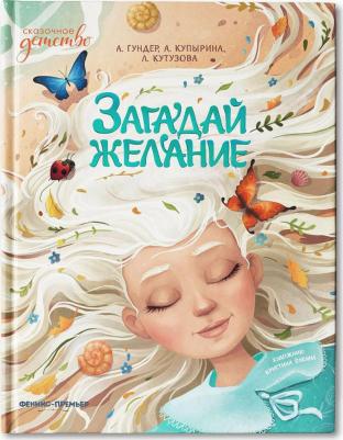 Гундер Анастасия Витальевна, Кутузова Лада Валентиновна, Купырина Анна. Загадай желание – фото 2