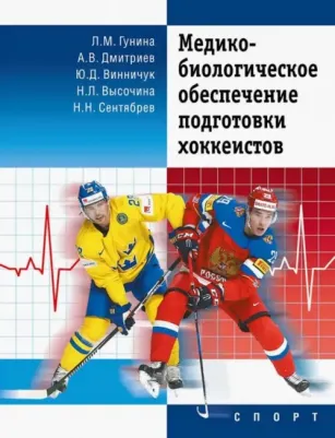 Гунина Лариса Михайловна, Сентябрев Николай Николаевич, Дмитриев А. В., Винничук Ю. Д., Высочина Н. Л. Медико-биологическое обеспечение подготовки