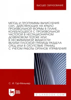 Гур-Мильнер Семен Исаакович. Метод и программы вычисления сил, действующих на крыло произвольной формы в плане