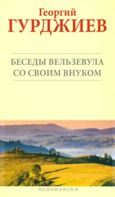 Гурджиев Георгий Иванович. Беседы Вельзевула со своим внуком