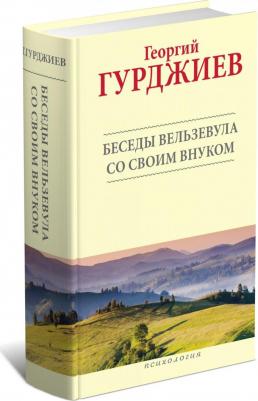 Гурджиев Георгий Иванович. Беседы Вельзевула со своим внуком – фото 3