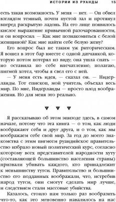 Гуревич Филипп. Мы вынуждены сообщить вам, что завтра нас и нашу семью убьют. Истории из Руанды – фото 3
