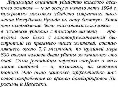 Гуревич Филипп. Мы вынуждены сообщить вам, что завтра нас и нашу семью убьют. Истории из Руанды – фото 5
