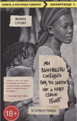 Гуревич Филипп. Мы вынуждены сообщить вам, что завтра нас и нашу семью убьют. Истории из Руанды – фото 7