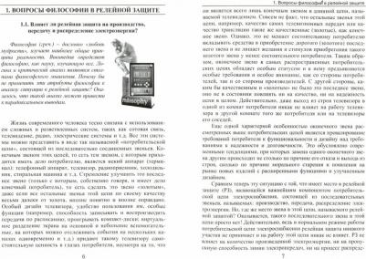 Гуревич Владимир Игоревич. Уязвимости микропроцессорных реле защиты. Проблемы и решения – фото 1