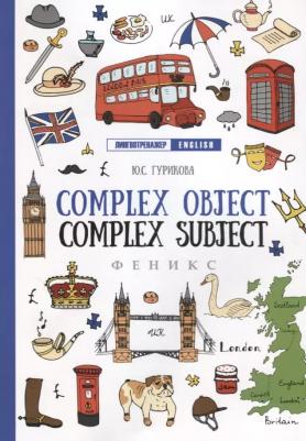 Гурикова Юлия Сергеевна. Complex Object. Complex Subject