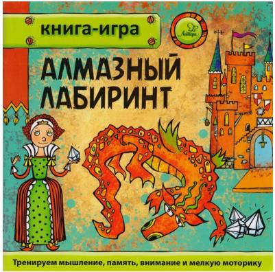 Гурин Юрий Владимирович. Алмазный лабиринт – фото 1