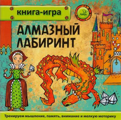 Гурин Юрий Владимирович. Алмазный лабиринт