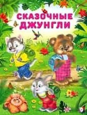 Гурина Ирина Валерьевна. Сказочные джунгли – фото 3