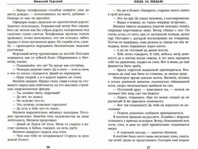 Гурский Николай Алексеевич. Пядь за пядью. "Винтики" Великой Победы – фото 3