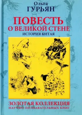 Гурьян Ольга Марковна. Повесть о великой стене, о Чжэн-ване и Цзин Кэ, о двух сестрах и о том, как поднялась буря