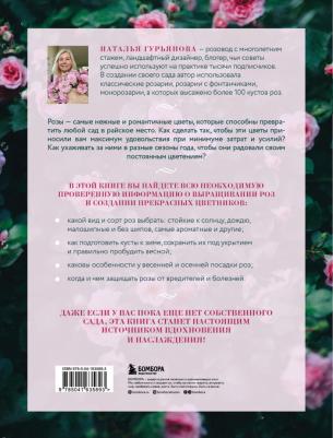 Гурьянова Наталья Анатольевна. Розы в саду. Практический курс начинающего розовода – фото 3