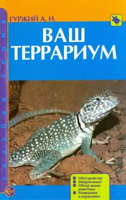 Гуржий Александр Николаевич. Ваш террариум. Обустройство. Микроклимат. Обзор видов животных