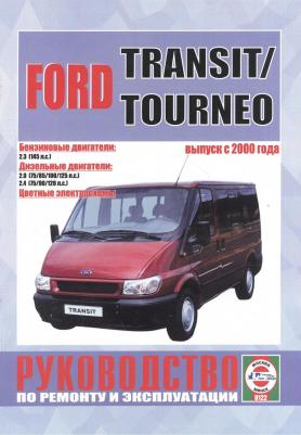 Гусь Сергей Васильевич. Ford Transit/Tourneo c 2000 г. вып. Бензин, дизель. Руководство по ременту и эксплуатации