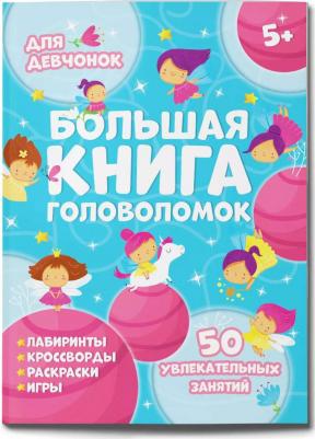 Гусаченко В. В. Большая головоломок. Для девчонок – фото 1