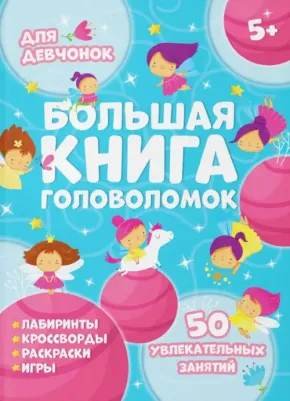 Гусаченко В. В. Большая головоломок. Для девчонок