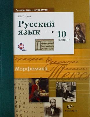 Гусарова Ирина Васильевна. Русский язык и литература. Русский язык. 10 класс. Учебник. Базовый и углубленный уровни. ФГОС – фото 5