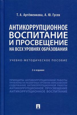 Гусев Алексей, Артеменкова Татьяна Анатольевна. Антикоррупционное воспитание и просвещение на всех уровнях образования. Учебно-методическое пособие