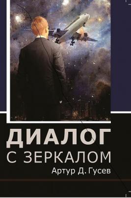 Гусев Артур Д. Диалог с зеркалом – фото 2