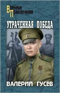 Гусев Валерий Борисович. Утраченная победа – фото 1