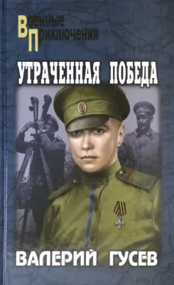 Гусев Валерий Борисович. Утраченная победа