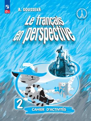Гусева Антонина Васильевна. Французский язык. 2 класс. Рабочая тетрадь. ФГОС – фото 2