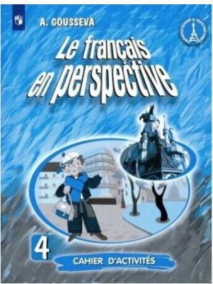 Гусева Антонина Васильевна. Французский язык. 4 класс. Рабочая тетрадь. ФГОС – фото 2