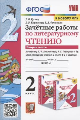 Гусева Екатерина Валерьевна, Курникова Елена Владимировна, Останина Евгения Андреевна. Литературное чтение. 2 класс. Зачетные работы. В 2-х частях