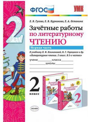 Гусева Екатерина Валерьевна, Курникова Елена Владимировна, Останина Евгения Андреевна. Зачетные работы по литературному чтению. 2 класс. В 2-х – фото 2