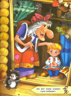 Гуси-лебеди и другие сказки – фото 4