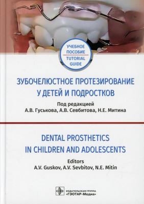 Гуськов Александр Викторович, Севбитов Андрей Владимирович, Митин Николай Евгеньевич. Зубочелюстное протезирование у детей и подростков