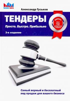 Гуськов Александр. Тендеры. Просто. Быстро. Прибыльно