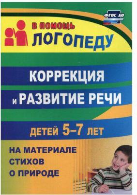 Гуськова Алевтина Александровна. Коррекция и развитие речи детей 5–7 лет на материале стихотворений о природе. ФГОС ДО – фото 2