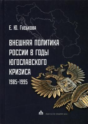 Гуськова Елена Юрьевна. Внешняя политика России в годы югославского кризиса