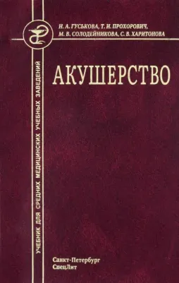 Гуськова Наталья Александровна, Харитонова Светлана Васильевна, Прохорович Татьяна Ивановна. Акушерство. Учебник для средних медицинских учебных