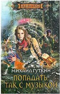 Гуткин Михаил Львович. Попадать, так с музыкой – фото 1