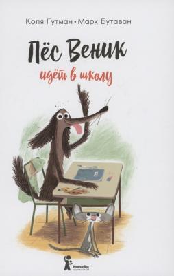 Гутман Коля. Пес Веник идет в школу