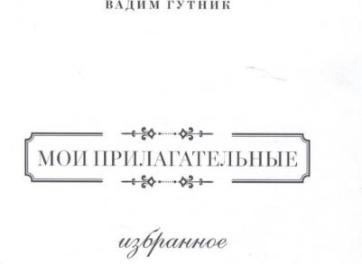 Гутник Вадим. Мои прилагательные. Избранное