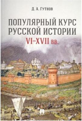 Гутнов Дмитрий Александрович. Популярный курс русской истории. VI-XVII вв. Учебное пособие