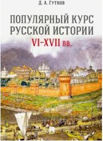 Гутнов Дмитрий Александрович. Популярный курс русской истории. VI-XVII вв. Учебное пособие – фото 3