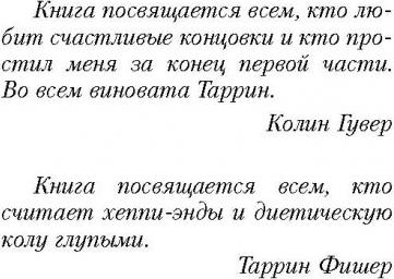 Гувер Колин, Фишер Таррин. Никогда Никогда (часть 2) – фото 6