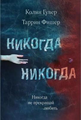 Гувер Колин, Фишер Таррин. Никогда Никогда (часть 2) – фото 10