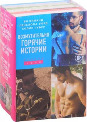 Гувер Колин, Киланд Ви, Пенелопа Уорд. Возмутительно горячие истории. Комплект из 3-х книг – фото 1