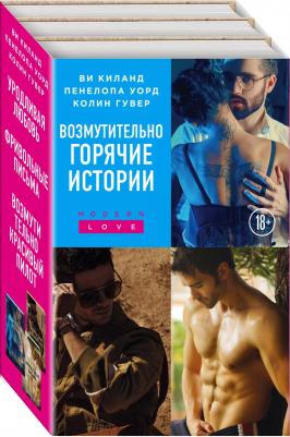 Гувер Колин, Киланд Ви, Пенелопа Уорд. Возмутительно горячие истории. Комплект из 3-х книг – фото 2