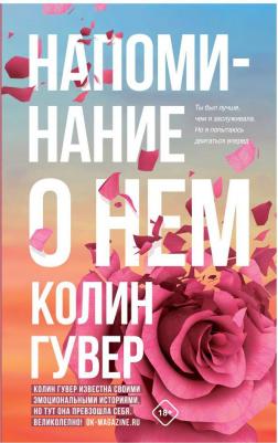 Гувер Колин. Напоминание о нем – фото 2