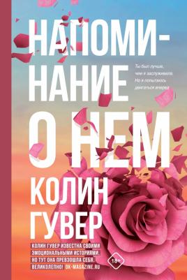 Гувер Колин. Напоминание о нем