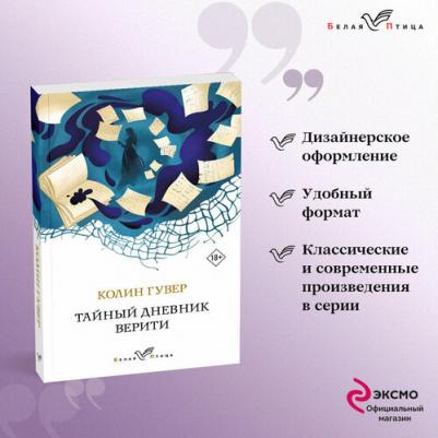Гувер Колин. Тайный дневник Верити 9785041915360 – фото 1