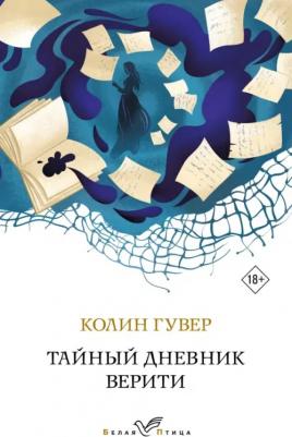 Гувер Колин. Тайный дневник Верити 9785041915360