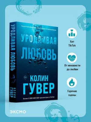 Гувер Колин. Уродливая любовь 9785041785338 – фото 7