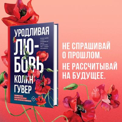 Гувер Колин. Уродливая любовь – фото 4
